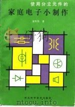 使用分立元件的家庭电子小制作（1991 PDF版）