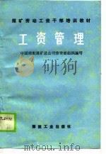 煤矿劳动工资干部培训教材  工资管理（1989 PDF版）