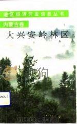 大兴安岭林区（1991 PDF版）
