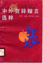 中外贺辞赠言选粹（1990 PDF版）