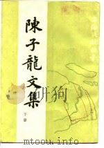 陈子龙文集下兵垣奏义（1988 PDF版）