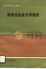 检察员出庭实用教程（1987 PDF版）