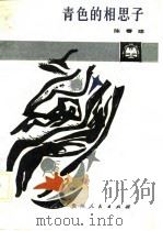 青色的相思子（1988 PDF版）