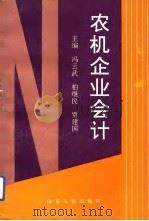 农机企业会计（1993 PDF版）