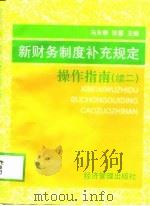 新财务制度补充规定操作指南  续二（1998 PDF版）