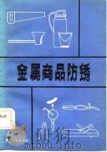 金属商品防锈（1982 PDF版）