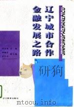 辽宁城市合作金融发展之路（1996 PDF版）