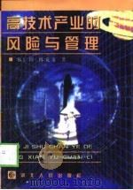 高技术产业的风险与管理 1999 PDF电子版封面 7216025660 徐仁璋,陈克文著