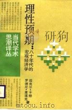 当代学术思潮译丛  理性预期：八十年代的宏观经济学（1988 PDF版）