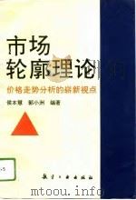 市场轮廓理论 价格走势分析的崭新视点 1995 PDF电子版封面 7800469328 侯本慧,郭小洲编著