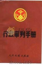 行政审判手册（1987 PDF版）