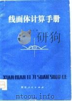 线面体计算手册（1980 PDF版）