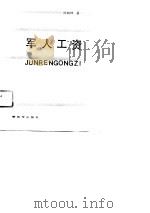 军人工资 1989 PDF电子版封面 7506509016 孙柏林著