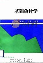 基础会计学 1994 PDF电子版封面 7222015264 吴俊洁主编