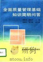 全面质量管理基础知识简明问答（1996 PDF版）