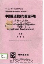 中国部长论坛  中国经济形势与投资环境  1998/1999（1998 PDF版）