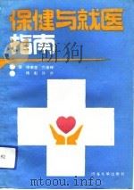 保健与就医指南（1990 PDF版）