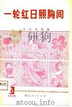 一轮红日照胸间（1976 PDF版）