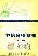 电信网络基础  下（1978 PDF版）