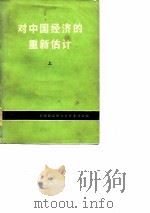 对中国经济的重新估计（上册）（1977 PDF版）