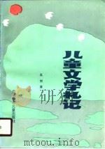 儿童文学札记（1990 PDF版）