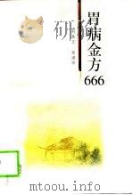 胃病金方666 1999 PDF电子版封面 7537519188 刘美文,金淑琴著