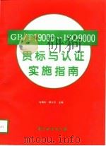 GB/T19000-ISO9000贯标与认证实施指南（1997 PDF版）