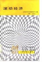滚动经济（1987 PDF版）
