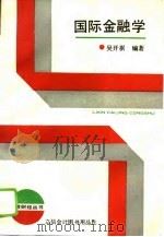 国际金融学（1991 PDF版）