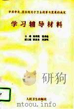 中共中央、国务院关于卫生改革与发展的决定学习辅导材料（1997 PDF版）