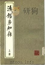 清鉴易知录（1987 PDF版）