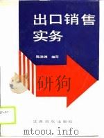 出口销售实务（1990 PDF版）