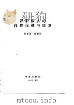 肾脏病人的自我保健与康复（1993 PDF版）