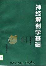 神经解剖学基础（1994 PDF版）