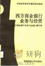 西方商业银行业务与经营（1992 PDF版）