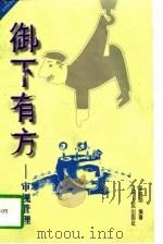 御下有方 审视管理 1997 PDF电子版封面 7205040353 郁培丽编著