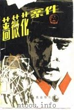 蔷薇花案件（1985 PDF版）