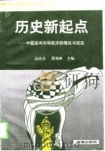 历史新起点  中国走向市场经济的理论与现实（1993 PDF版）
