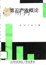 第三产业概论（1997 PDF版）