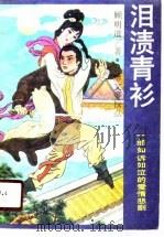 泪渍青衫  哀鹣记（1990 PDF版）