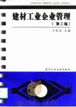 建材工业企业管理  第3版（1999 PDF版）