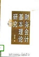 财务会计基本理论研究（1996 PDF版）