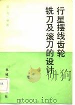 行星摆线齿轮铣刀及滚刀的设计（1983 PDF版）