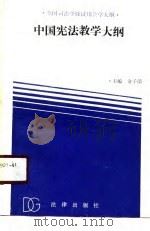 中国宪法教学大纲（1989 PDF版）