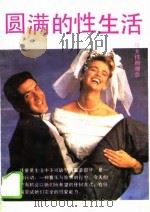 圆满的性生活（1993 PDF版）