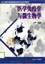 医学免疫学与微生物学（1999 PDF版）