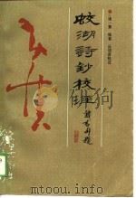 蛟湖诗钞校注 1989 PDF电子版封面 7805340315 黄慎著;丘幼宣校注