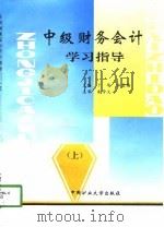 中级财务会计学习指导  上（1998 PDF版）