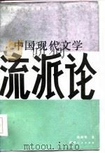 中国现代文学流派论（1986 PDF版）