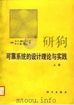 可靠系统的设计理论与实践  下（1993 PDF版）